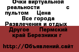 Очки виртуальной реальности VR BOX 2.0 (с пультом) › Цена ­ 1 200 - Все города Развлечения и отдых » Другое   . Пермский край,Березники г.